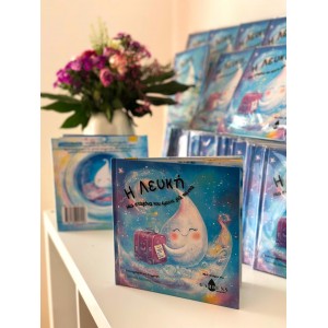 Η Λευκή - Μία σταγόνα που έμεινε για πάντα 